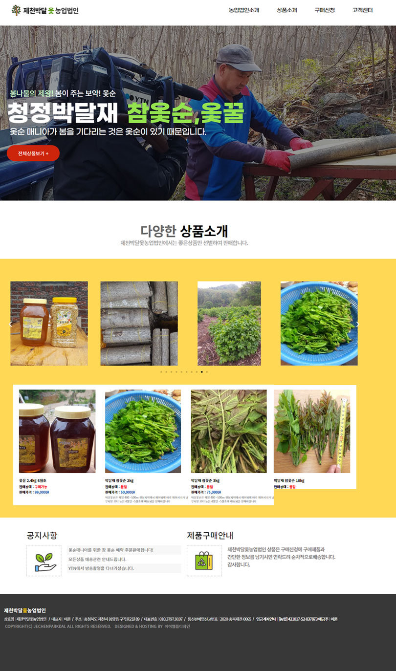 농업법인제천박달옻