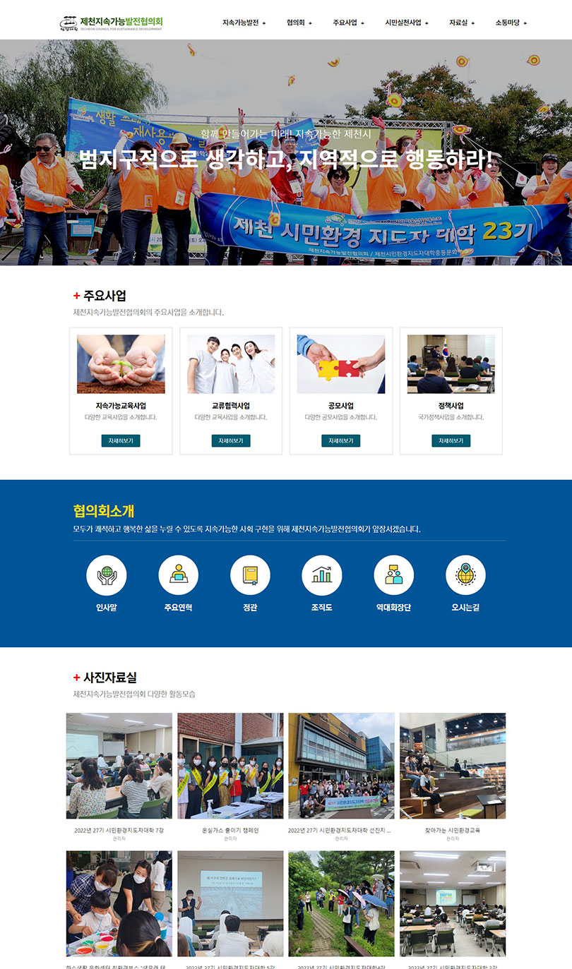 제천지속가능발전협의회