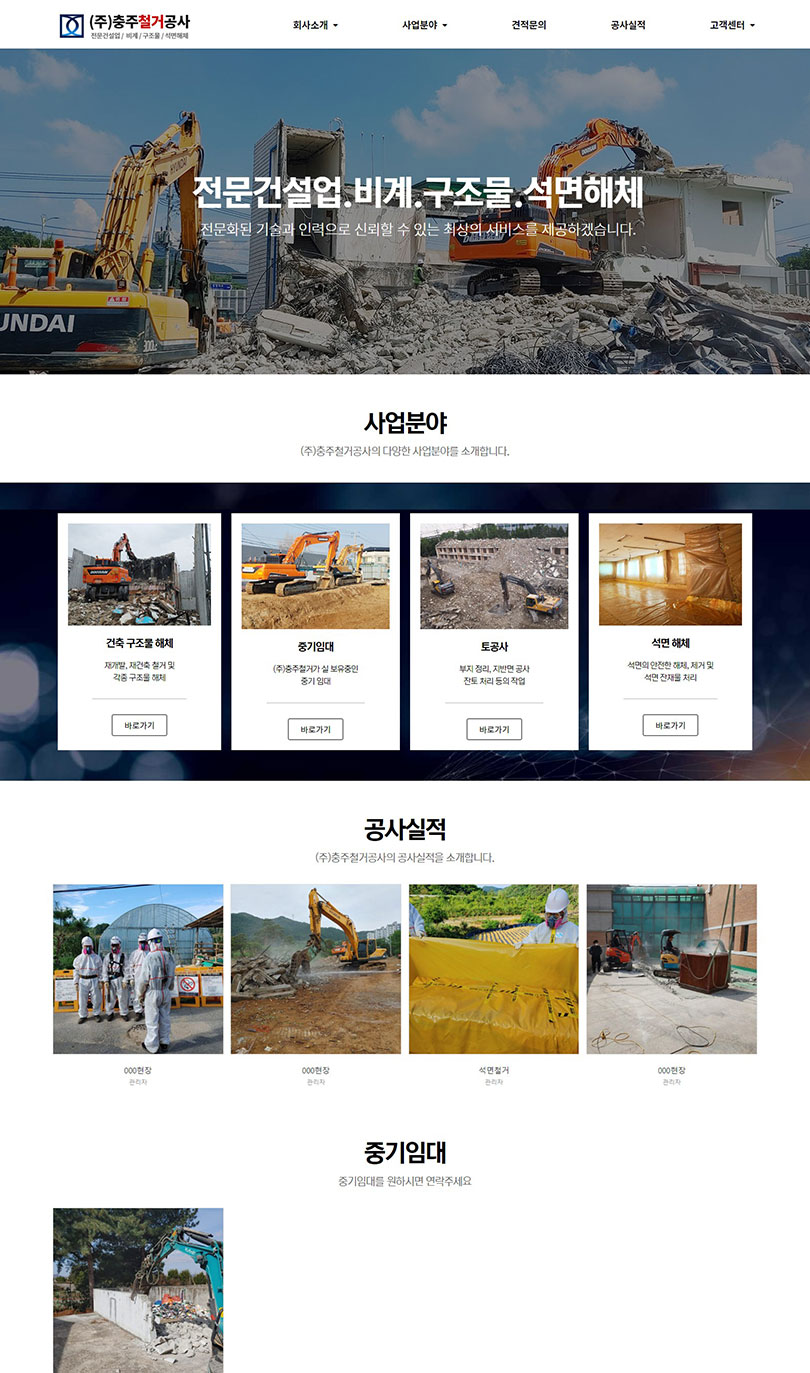 (주)충주철거